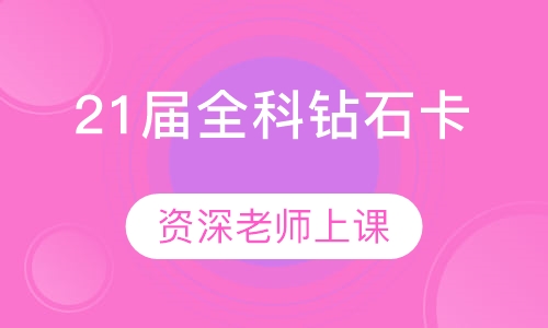 21届全科钻石卡