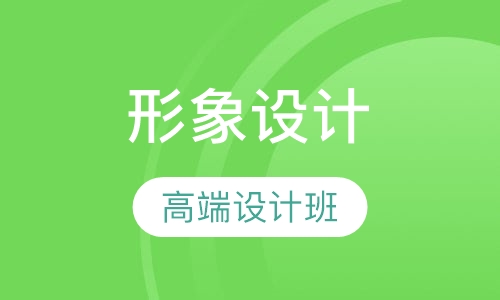 高端全方位形象设计班