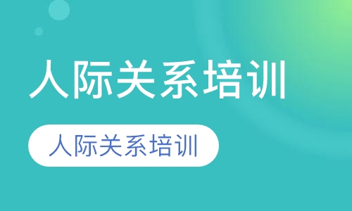 人际关系培训
