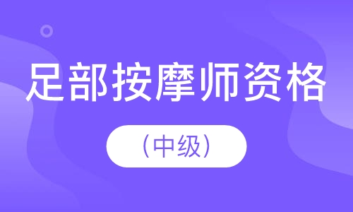 国家足部按摩师资格培训（中级）