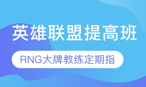 英雄联盟提高班