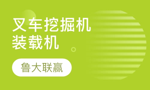 叉车、挖掘机、装载机培训