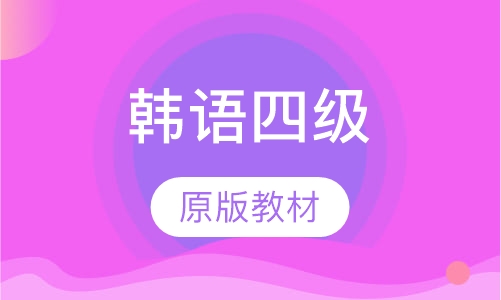 韩语四级