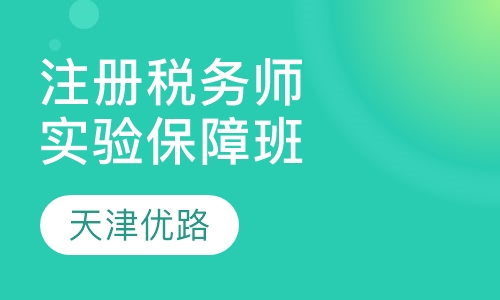 注册税务师实验保障班