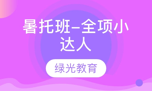 暑托班-全项小达人