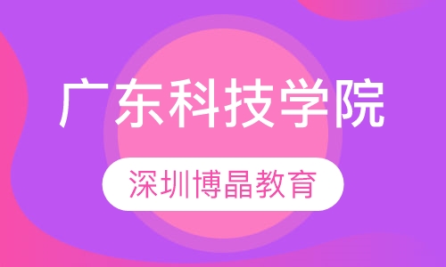 广东科技学院成人高考