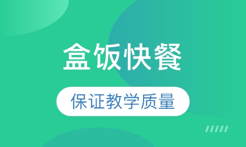 盒饭快餐