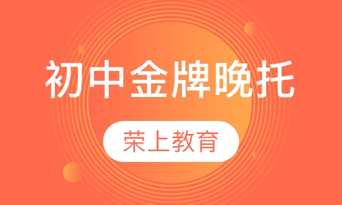 初中金牌晚托