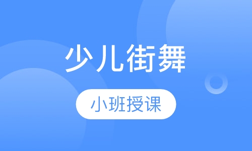 少儿街舞