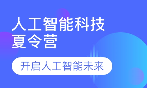 人工智能科技夏令营