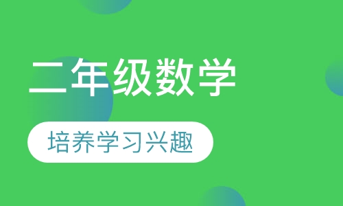 小学二年级数学辅导