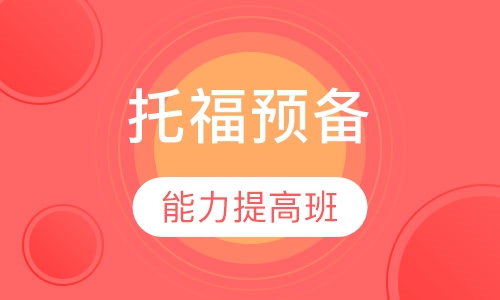 托福预备能力提高班