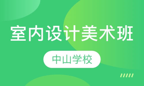 室内设计美术班