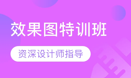 效果图特训班