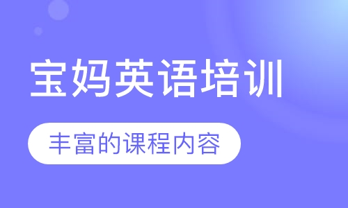 宝妈英语