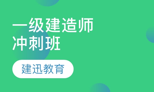 一级建造师冲刺班