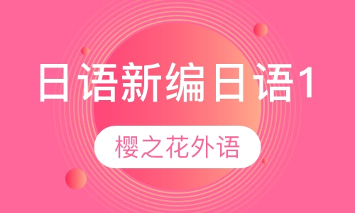 日语新编日语1