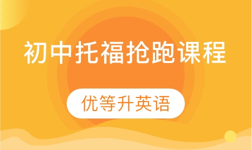 初中托福抢跑课程