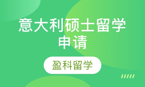 意大利硕士留学申请