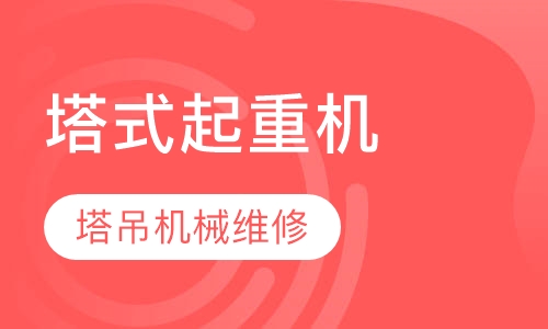塔式起重机-塔吊机械维修培训