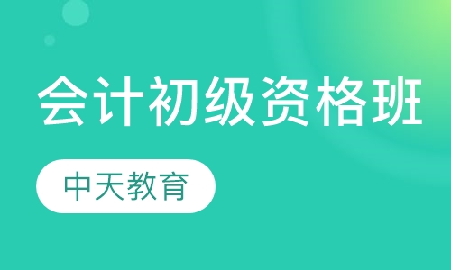 会计初级资格班