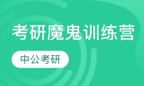 考研魔鬼训练营