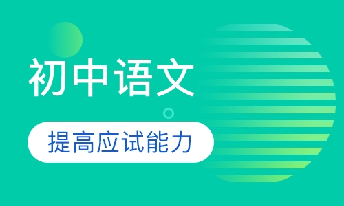 初中语文
