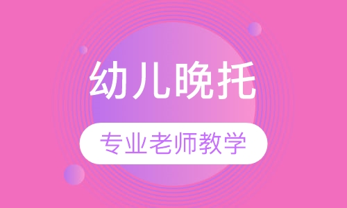 幼儿晚托 smart kids