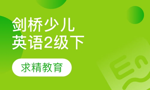 剑桥少儿英语 2级下