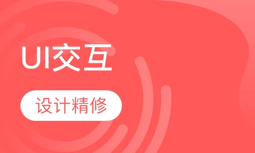 UI交互设计精修班