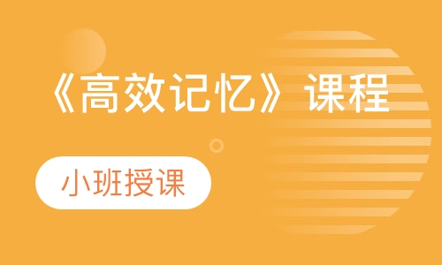 《高效记忆》课程