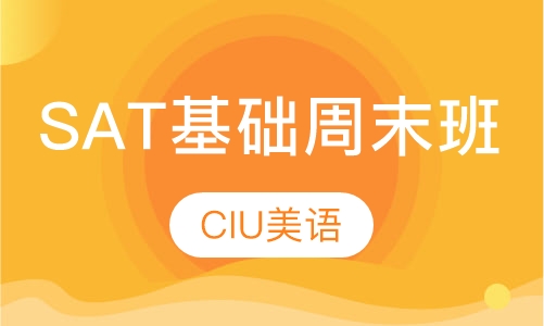 SAT基础班（周末班）