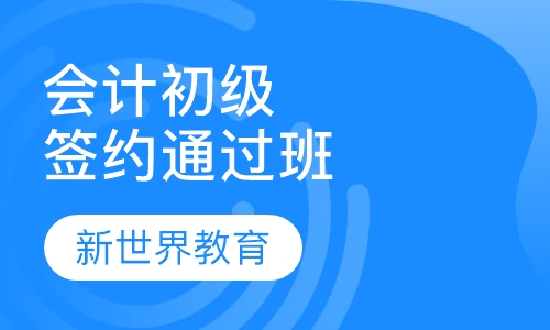 会计初级职称签约通过班