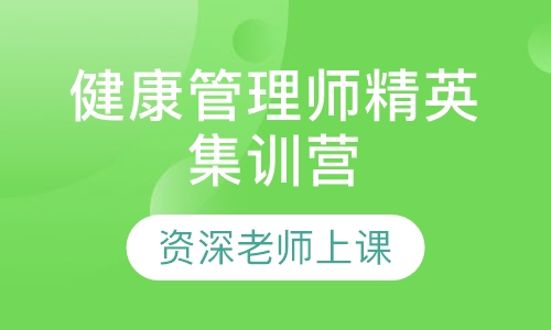 健康管理师精英集训营