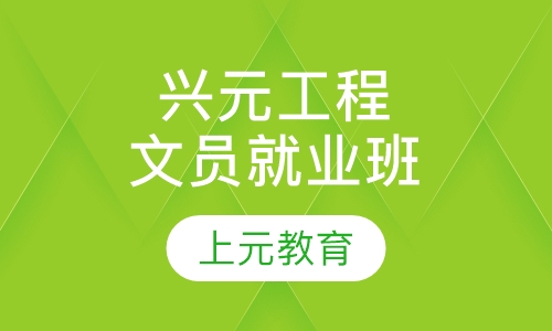 兴元工程文员就业班
