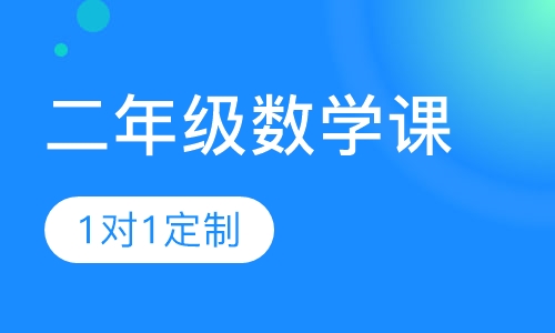 二年级数学课