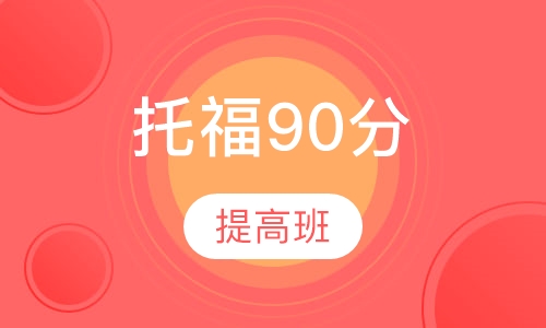 托福提高90分