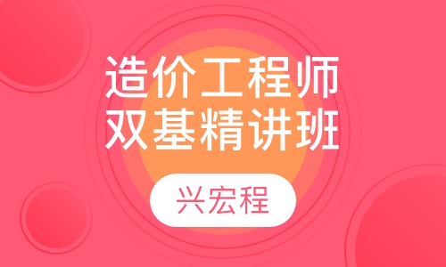 造价工程师-双基精讲班