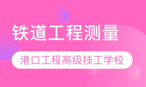 铁道工程测量