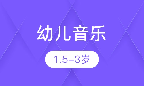 1.5-3岁幼儿音乐培训