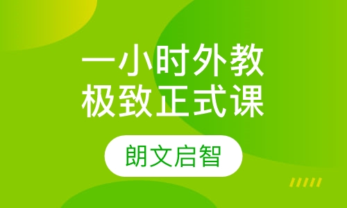 一小时外教极致正式课