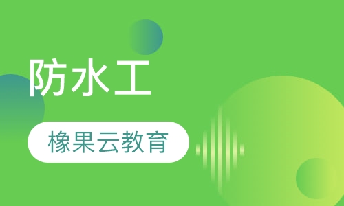 防水工