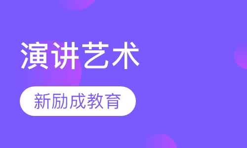 演讲艺术