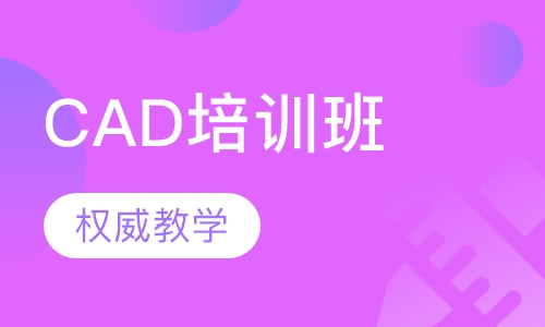 CAD培训班