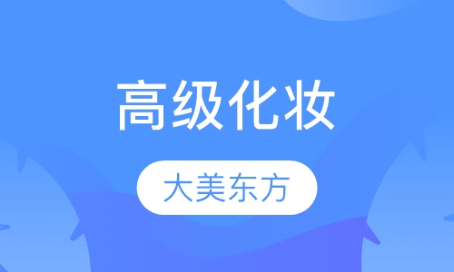 高级化妆造型影楼班