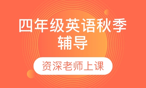 四年级英语秋季辅导