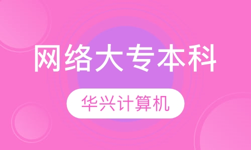 网络远程教育大专本科