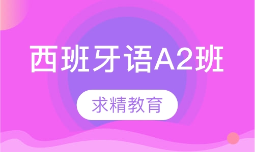 西班牙语 A2班
