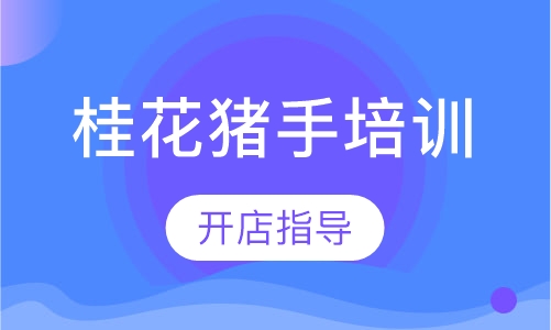 桂花猪手培训