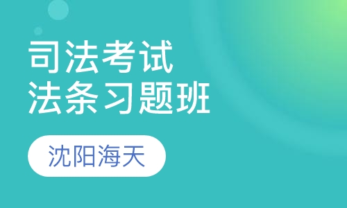 司法考试法条习题班